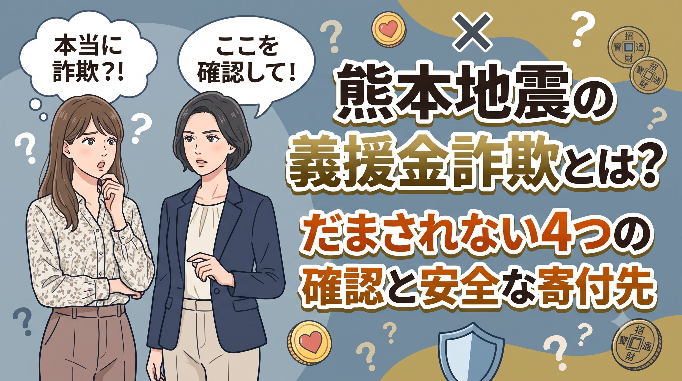 熊本地震の義援金詐欺とは？だまされない4つの確認と安全な寄付先