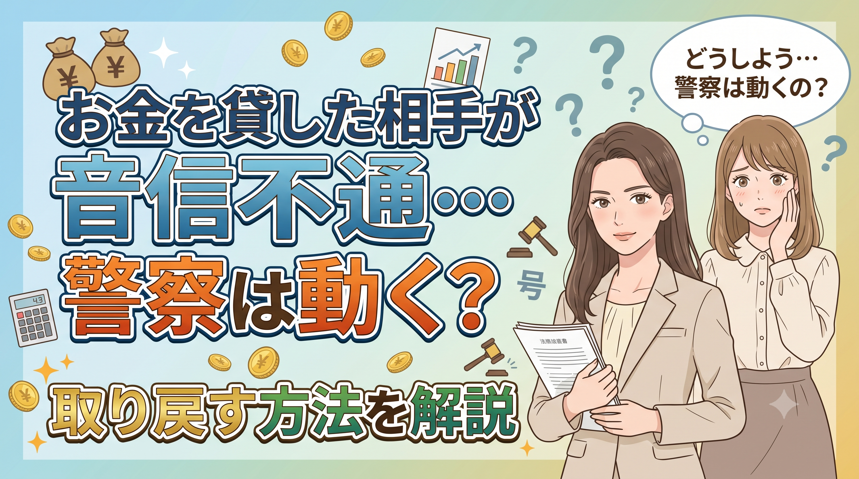 お金を貸した相手が音信不通…警察は動く？取り戻す方法を解説