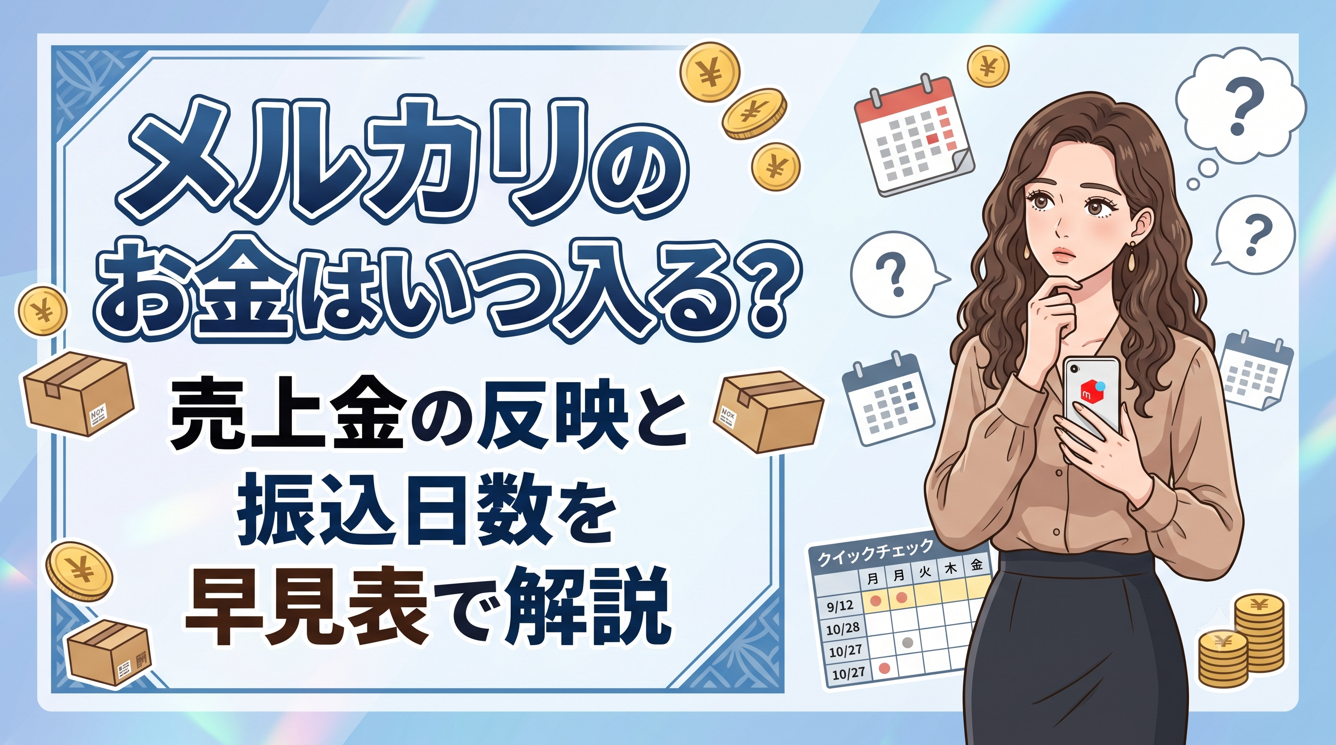 メルカリのお金はいつ入る？売上金の反映と振込日数を早見表で解説